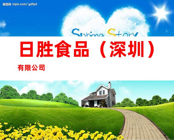 日胜食品(深圳)有限公司